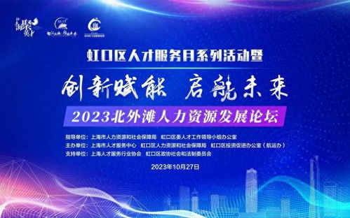 10月27日北外灘人力資源發展論壇 探索企業管理新路徑