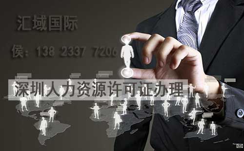 深圳人力資源服務(wù)許可證（不含職業(yè)中介活動(dòng)）辦理指南 條件與流程詳解